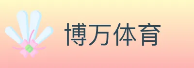 博万体育 logo